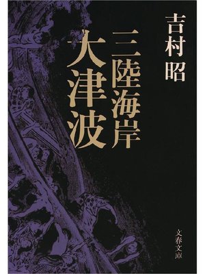 cover image of 三陸海岸大津波